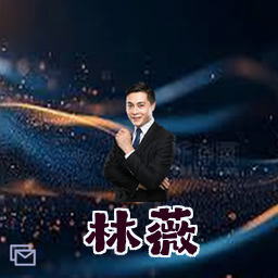 林薇